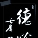 덕필유린(德必有隣)덕이 있으면 반드시 따르는 사람이 있으므로 외롭지 않다는 뜻이다. 이미지