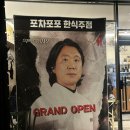 키친포포 | 서울 옥수 흑백요리사 시즌2 김성운 쉐프님 안주 맛집 '포차 포포' 후기