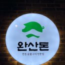 전북31바 5225 | [전주 맛집] 전주 평화동 한돈 숯불구이 고기 맛집 “완산돈 전주삼천평화점”