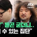 민주당 &#34;김어준, &#39;한동훈 사살&#39; 주장은 허구&#34; 이미지