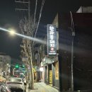 한라똥돼지마을 | 은평구 구산동/역촌동 동네맛집 고깃집 한라똥돼지