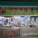 에벤에셀분식