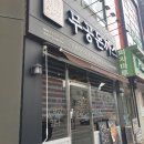 무공돈까스 정읍 상동점 이미지