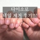 다이소 젤 네일 셀프 제거 반 성공 후기 쏙오프 리무버 밀대 푸셔 파일