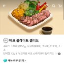 프레퍼스 다이어트 푸드 메뉴추천 비프 플레이트 샐러드 가격 새해 배달 다이어트 음식