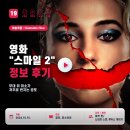 영화 스마일 2 정보 후기, 무대 위 미소가 저주로 번지는 공포