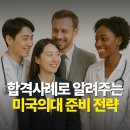 이수메드 | 미국 의대, 합격사례로 말하는 아이비리그, 의약사 강사진 직강!
