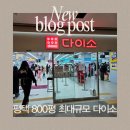 전국 쵀대규모 2번쨰로 큰 800평 평택 고덕 브리티시 다이소 방문 후기