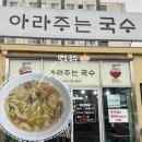 제주 아라동 고기국수 멸치국수 후기 - 아라주는 국수