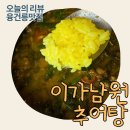 [화성/융건릉] 용주사맛집 이가남원추어탕에서 건강한 한끼(위치, 주차, 추천메뉴)