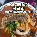 화촌식당 | 논산 짬뽕 맛집 홍교리 붐비는 이유를 알았습니다