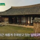 남파고택과사람들