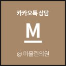 미올린의원 이미지