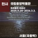 톺아보는 우리나라 세계기록유산(현장 포함) | 꼭 봐야 하는 전시 "우리들의 이순신" 이순신 덕후들이 준비한 이순신 관련 총망라 전시, 국중박전시...