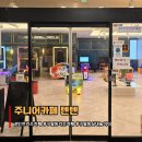주니어카페텐텐 | 인천 키즈카페 구월동 주니어카페텐텐에서 신나게 놀고 온 후기