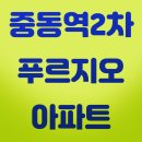 부천 중동역 2차 푸르지오 A, B단지 이미지