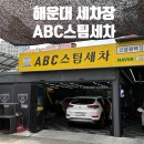 해운대세차장 ABC스팀세차 디테일의 끝판왕