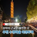 상하이 우전 수향마을 야경투어 승무원이 직접 가본 솔직 후기 주소 고덕지도 공유
