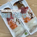 용봉3차대주파크빌경로당 | 광주 용봉동 맛집 &#39;다온초밥&#39; 가성비 좋은 숙성 연어·광어 초밥 맛집