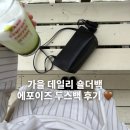 손에 잡히는세계사B | 가을 데일리백 추천템, 에포이즈 두스백 후기! 핀터레스트 코디 완전 가능