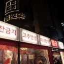 뜨거운포차 이미지