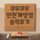 롯데리아 인천계양점 앞 | 쿠우쿠우 인천계양점 솔직 후기｜아이 놀이방 있는 가족 외식 맛집 (내돈내산)