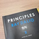 [독서후기]#23-14독서후기 원칙1,2(2편)