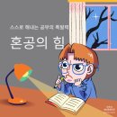 에듀코치개별지도이대역학원 | 스스로 해내는 공부의 폭발력, 혼공의 힘