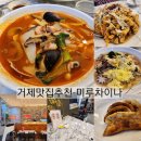 내돈내산 거제맛집추천, 거제도 짬뽕&amp;짜장이 맛있는 미루차이나 후기