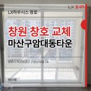 대동환경(주) | 창호가 밖에서 파랗게 보이는 이유ㅣ창원 마산 LX하우시스 창호교체 후기