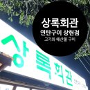 상록회관 상현점 이미지