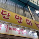 단양 구경시장 맛집 단양마늘만두 본점 재방문 포장 후기