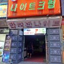 한국관나이트크럽 이미지