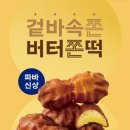 파리바게트감일 | 파리바게트 버터떡 솔직 후기 에어프라이어 vs 전자레인지 식감 완벽 분석