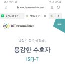 MBTI 성격유형 ISFJ-T 이신분 있나요? 이미지