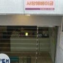사랑해베이글