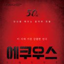 (공연) 연극 <에쿠우스> 이미지