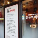윤윤차이나 이미지