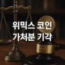 위믹스 코인 가처분 기각과 상장폐지 확정 거래소 상장 최신 정보
