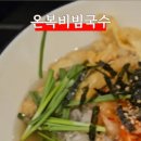온복비빔국수 - 강남구 선릉로 402 | 온복비빔국수