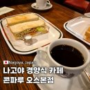 성서 문화의 거리 상점가 | 나고야 콘파루 오스본점 오스상점가 맛집 전통 카페 나고야식 모닝세트 후기