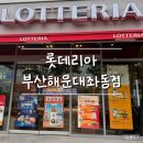롯데리아부산해운대좌동점 네이버블로그