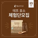 (주)테프 | 보뚜 테프 발효효소 블로그 체험단 13기 모집 안내