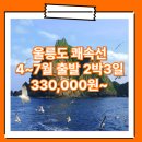 엘도라도모텔 | 포항_울릉도_2박3일 #쾌속선 #엘도라도 / 울릉도 패키지 여행사 추천 여행사 / 포항여객터미널