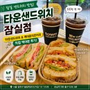 케이준치킨 | 잠실 샌드위치 맛집 타운샌드위치 잠실점｜타운샌드위치·케이준치킨커리 후기
