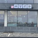 바당반점