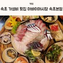 속초 가성비 횟집 아바이어시장 속초본점 모둠회한상 추천