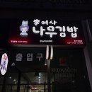 이여사나무김밥 이미지
