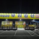 우리강산 | 사천 맛집 - &lt;우리강산&gt;