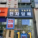 탕정전자담배리얼베이프